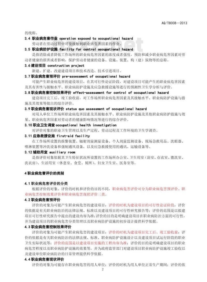 AQ/T 8008-2013 职业病危害评价通则