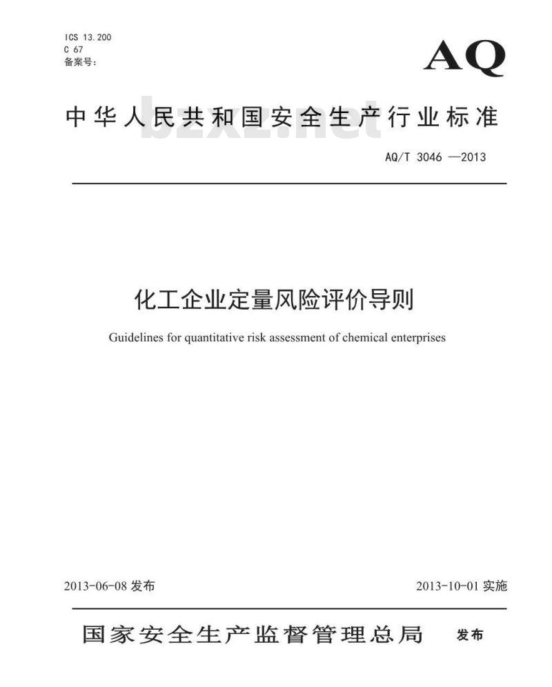 AQ/T 3046-2013 化工企业定量风险评价导则