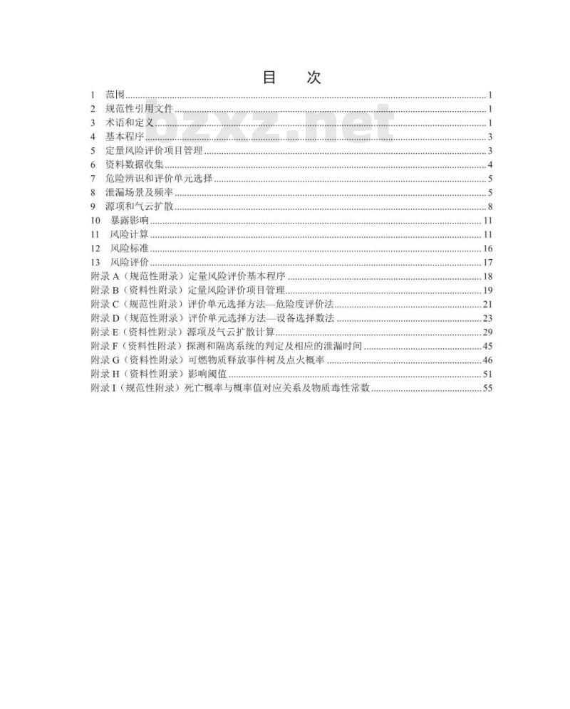 AQ/T 3046-2013 化工企业定量风险评价导则