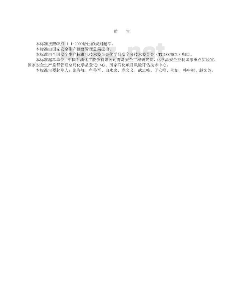 AQ/T 3046-2013 化工企业定量风险评价导则