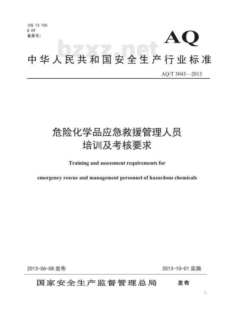 AQ/T 3043-2013 危险化学品应急救援管理人员培训及考核要求