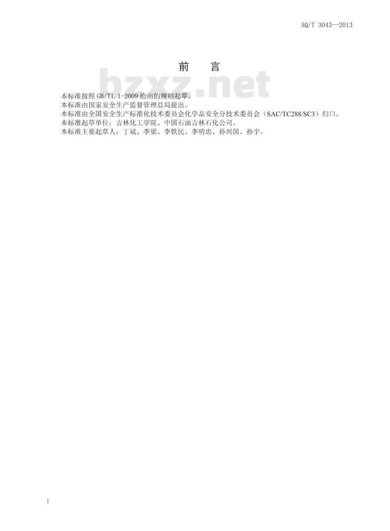 AQ/T 3043-2013 危险化学品应急救援管理人员培训及考核要求