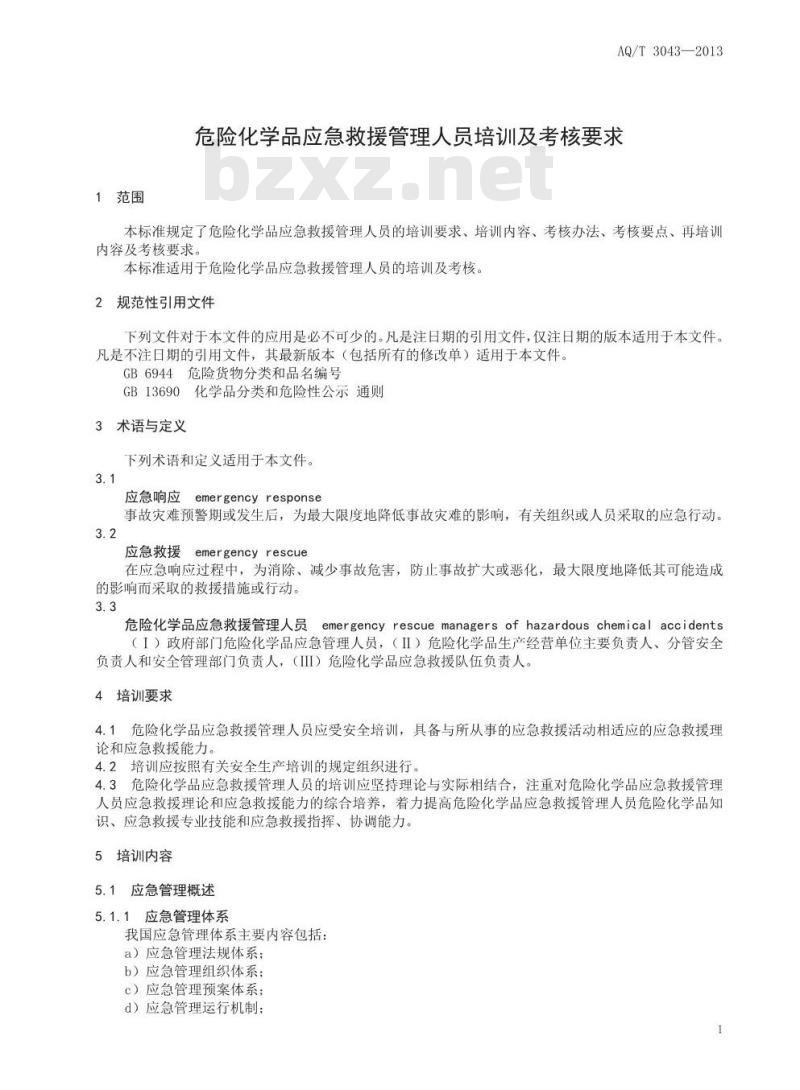 AQ/T 3043-2013 危险化学品应急救援管理人员培训及考核要求