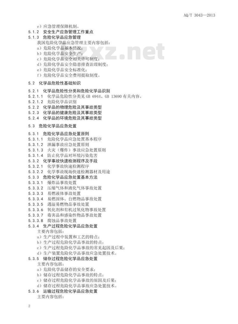 AQ/T 3043-2013 危险化学品应急救援管理人员培训及考核要求