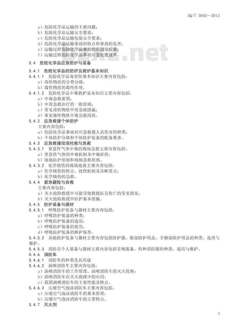 AQ/T 3043-2013 危险化学品应急救援管理人员培训及考核要求