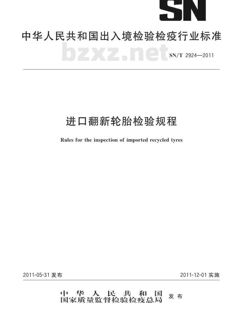 SN/T 2924-2011 进口翻新轮胎检验规程