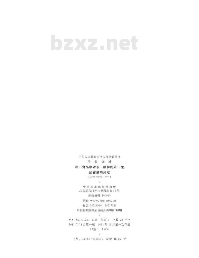 SN/T 2923-2011 出口食品中对苯二酸和间苯二酸残留量