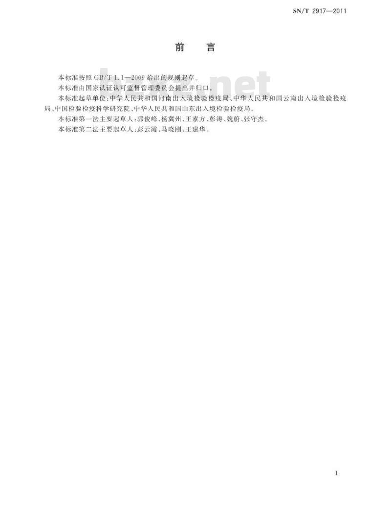 SN/T 2917-2011 出口食品中烯酰吗啉残留量检测方法