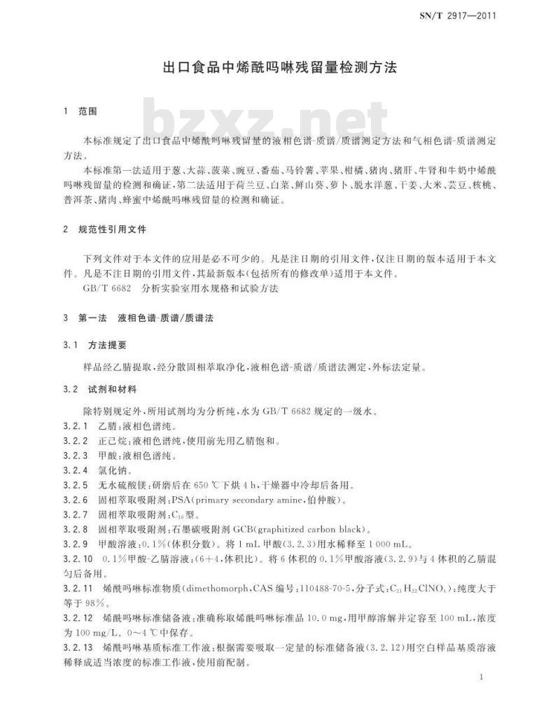 SN/T 2917-2011 出口食品中烯酰吗啉残留量检测方法