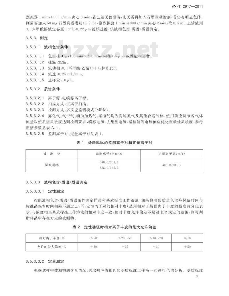 SN/T 2917-2011 出口食品中烯酰吗啉残留量检测方法