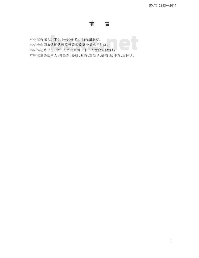 SN/T 2913-2011 出口食品用消毒剂生产企业HACCP应用指南