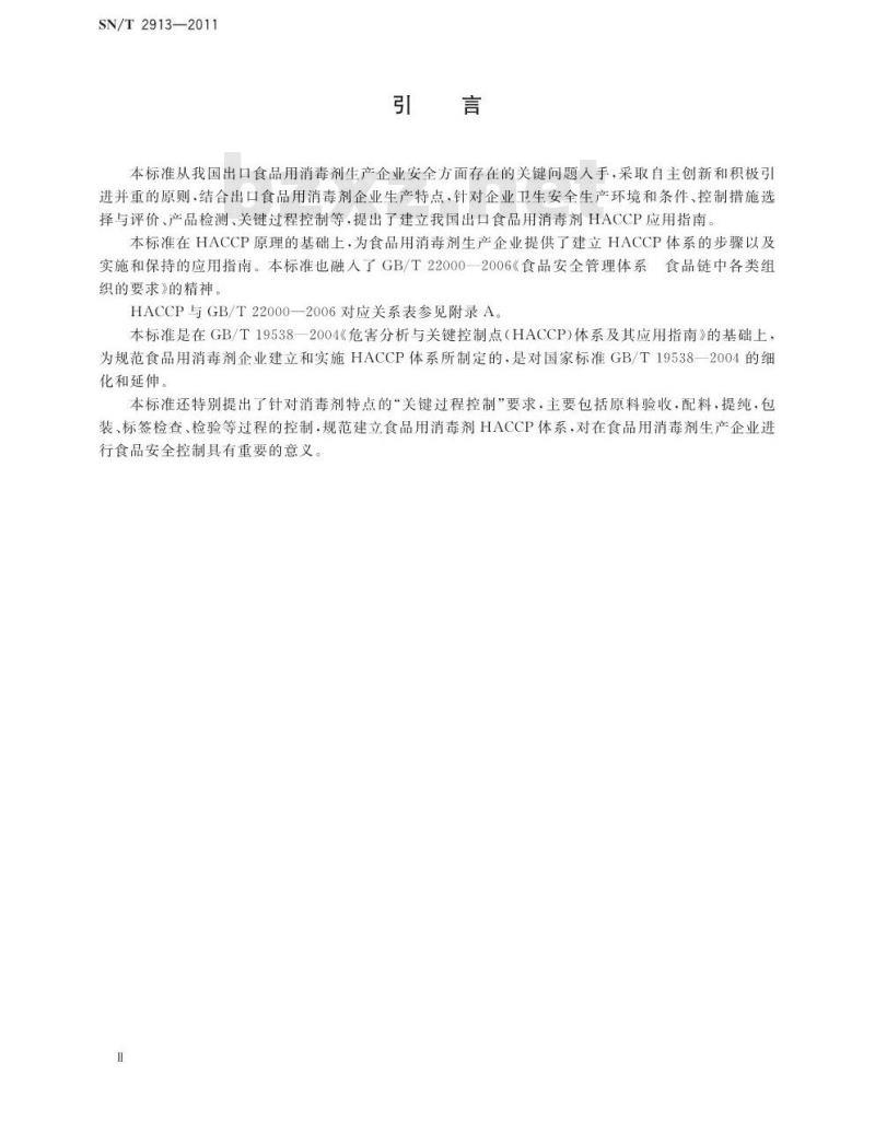 SN/T 2913-2011 出口食品用消毒剂生产企业HACCP应用指南