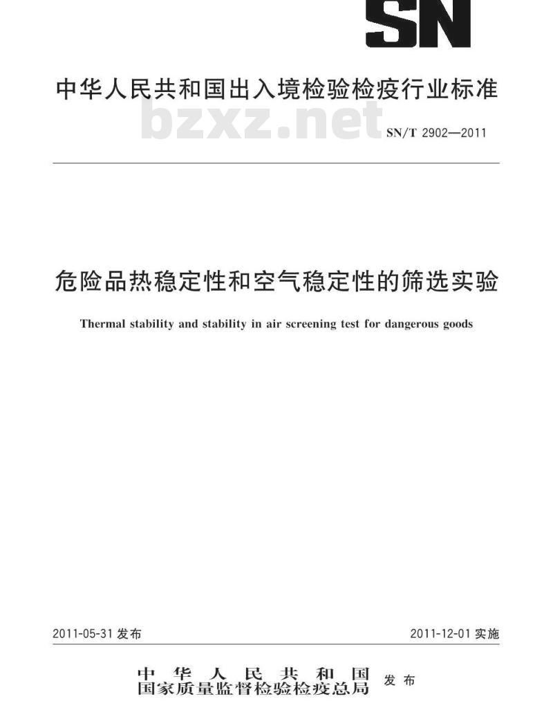 SN/T 2902-2011 危险品热稳定性和空气稳定性的筛选实验