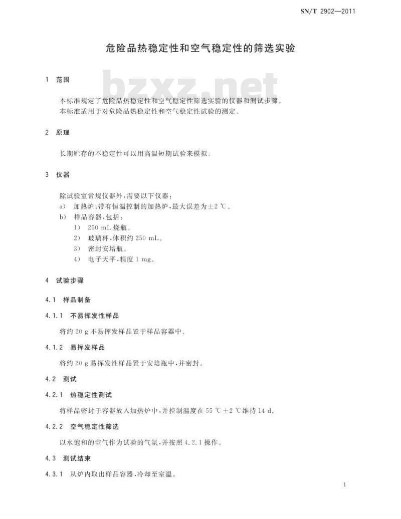 SN/T 2902-2011 危险品热稳定性和空气稳定性的筛选实验