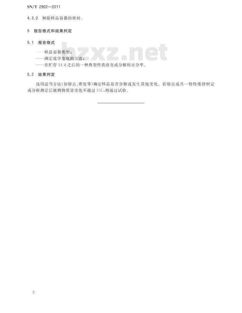 SN/T 2902-2011 危险品热稳定性和空气稳定性的筛选实验