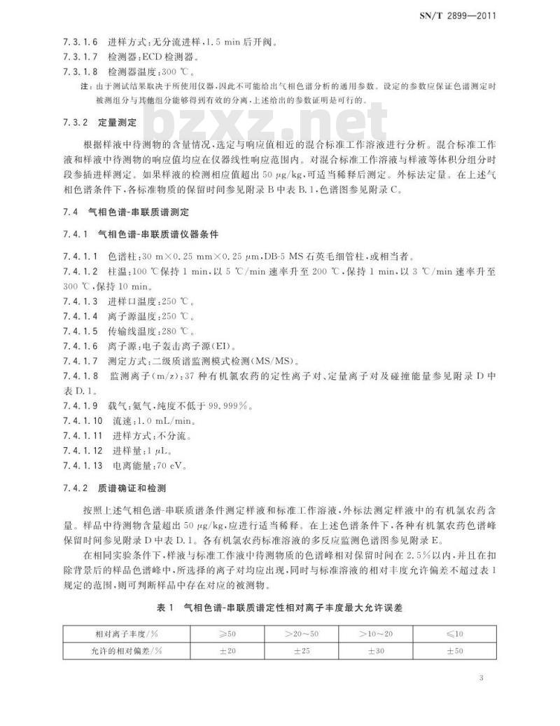 SN/T 2899-2011 出口食品接触材料 纸、再生纤维材料 37种有机氯农药残留的测定