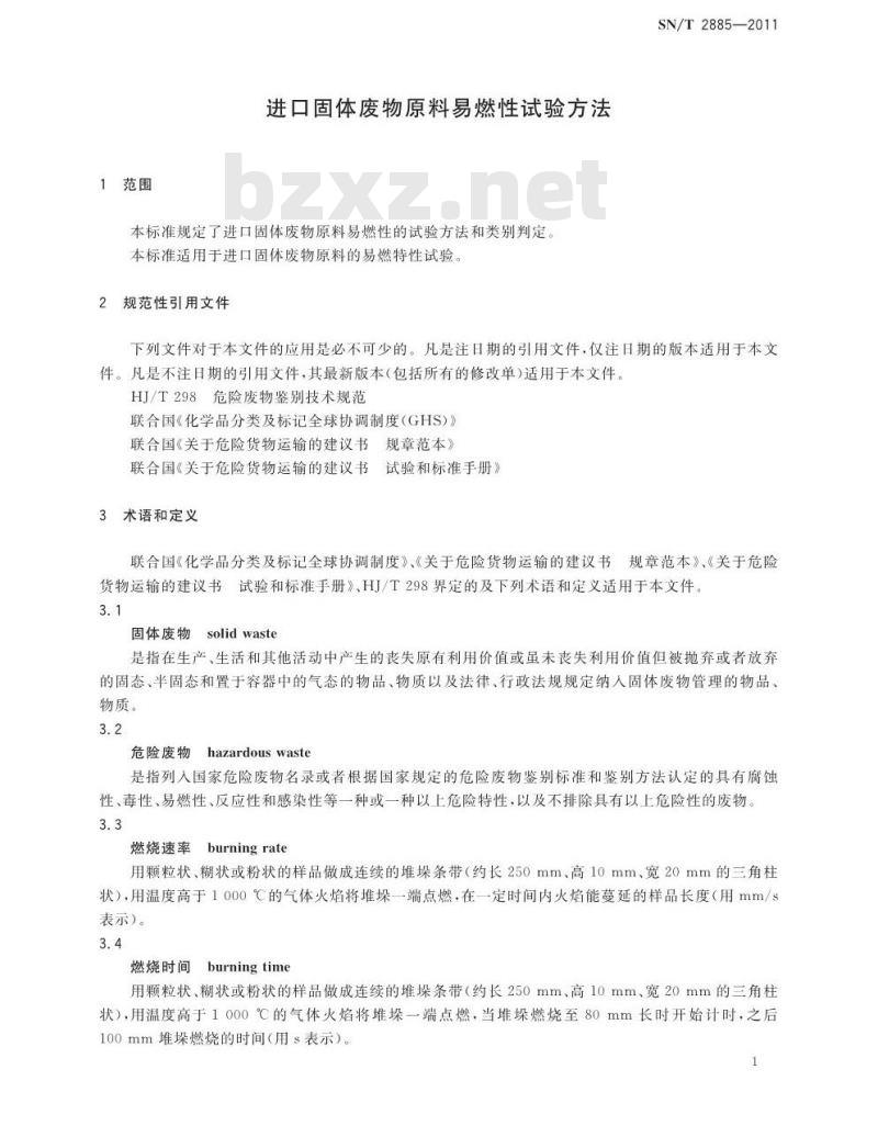 SN/T 2885-2011 进口固体废物原料易燃性试验方法