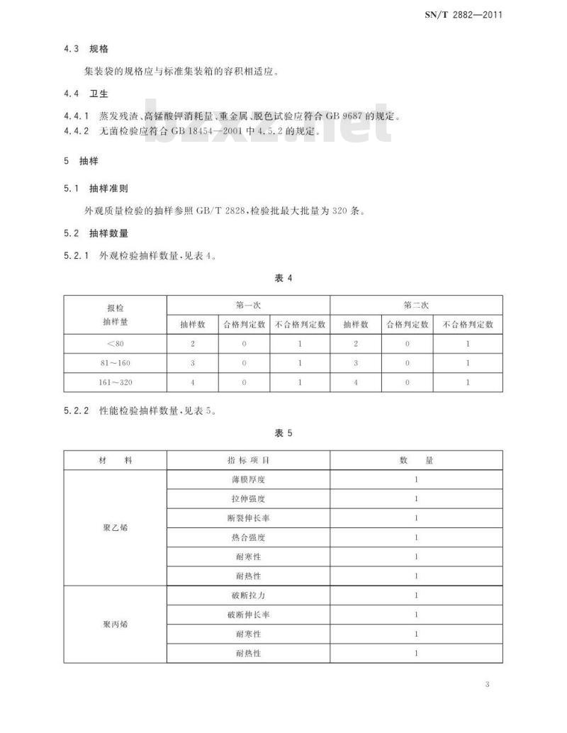 SN/T 2882-2011 进出口液体产品集装箱袋检验规程