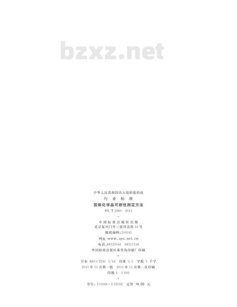 SN/T 2880-2011 固体化学品的可燃性测定方法