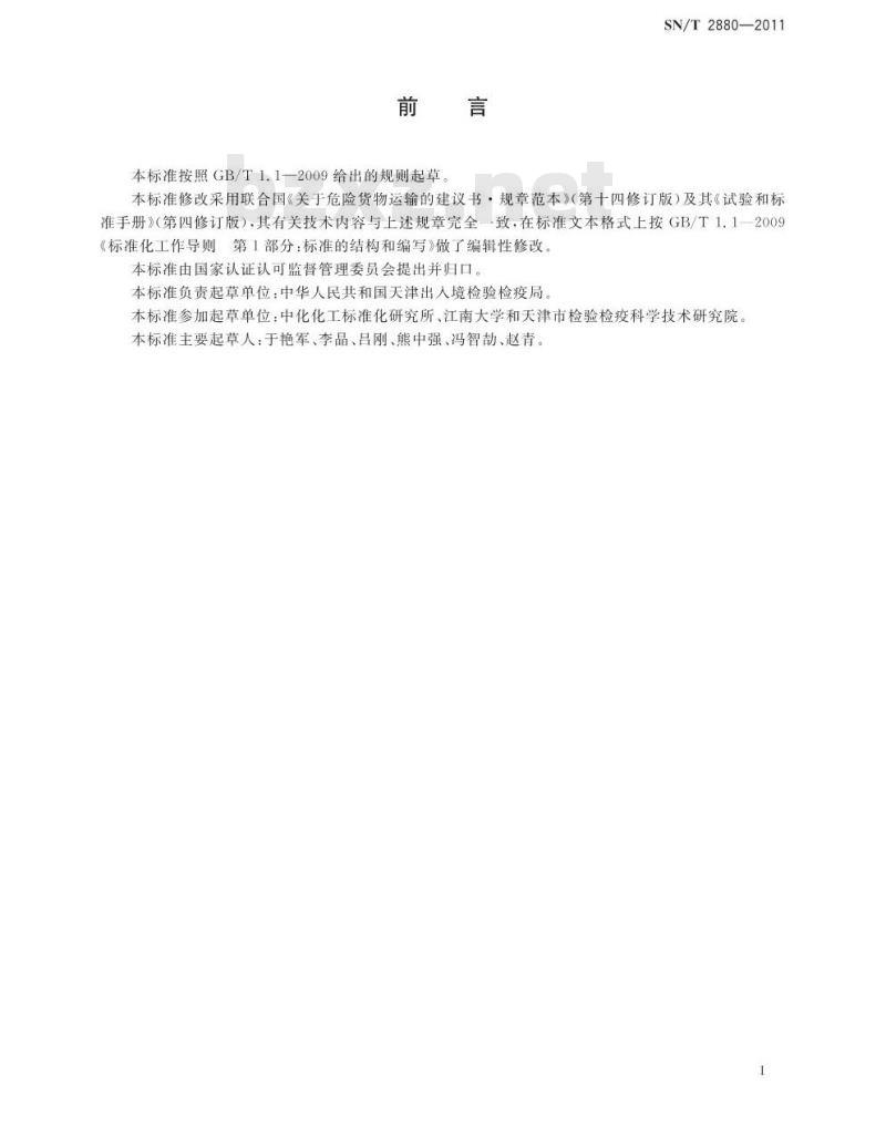 SN/T 2880-2011 固体化学品的可燃性测定方法