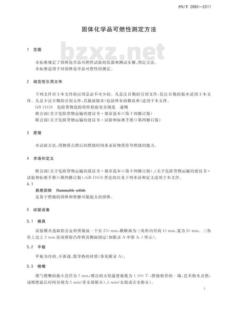 SN/T 2880-2011 固体化学品的可燃性测定方法