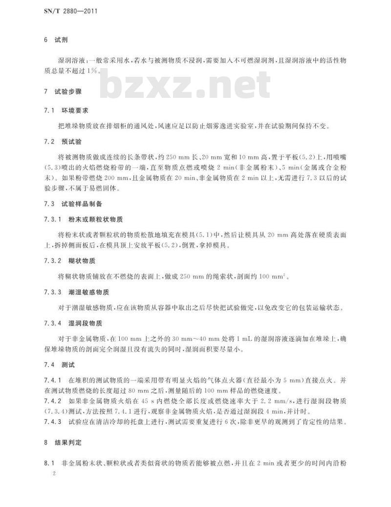 SN/T 2880-2011 固体化学品的可燃性测定方法