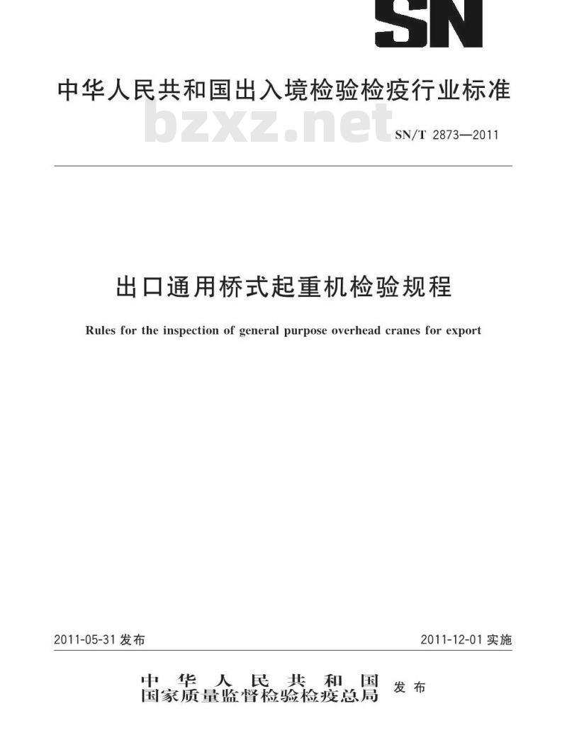 SN/T 2873-2011 出口通用桥式起重机检验规程