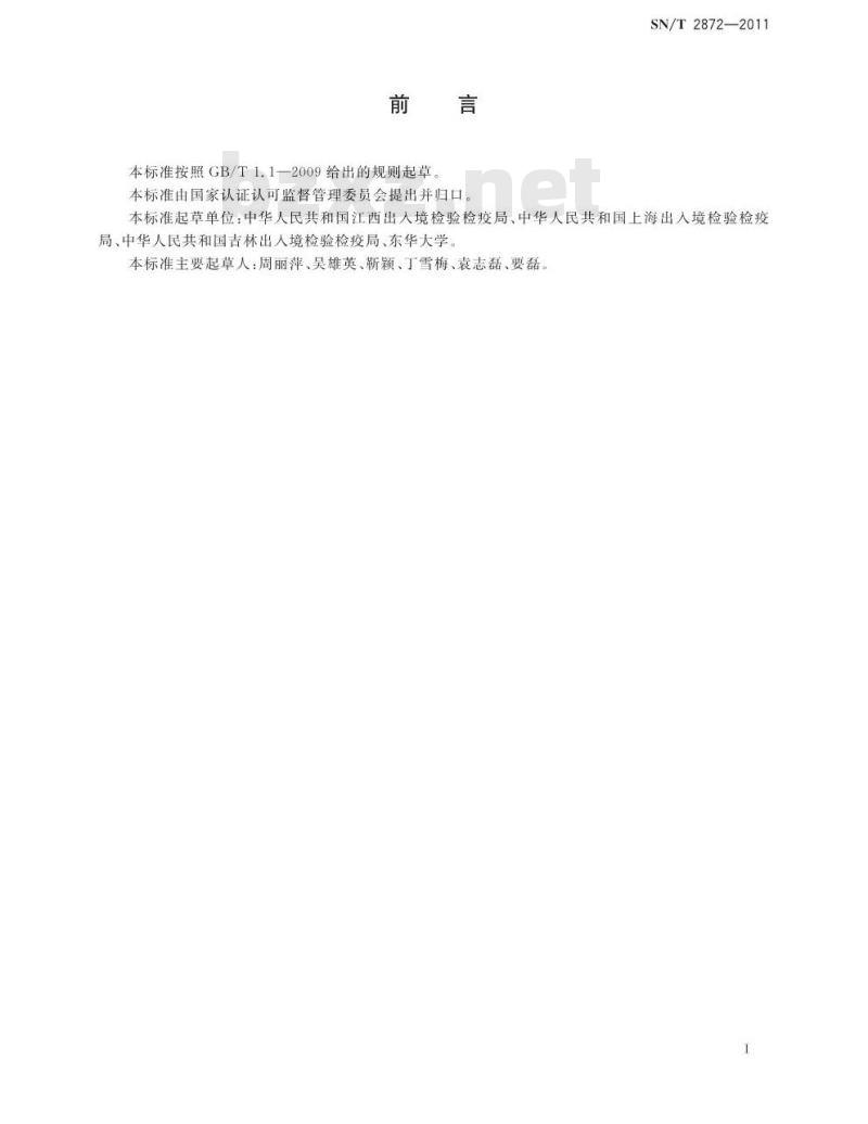 SN/T 2872-2011 进出口纺织品标识检验规范