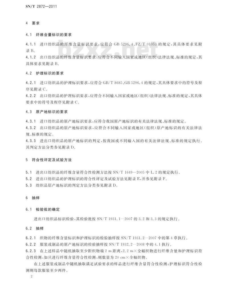 SN/T 2872-2011 进出口纺织品标识检验规范