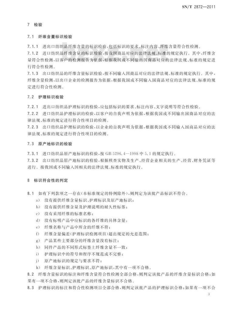 SN/T 2872-2011 进出口纺织品标识检验规范