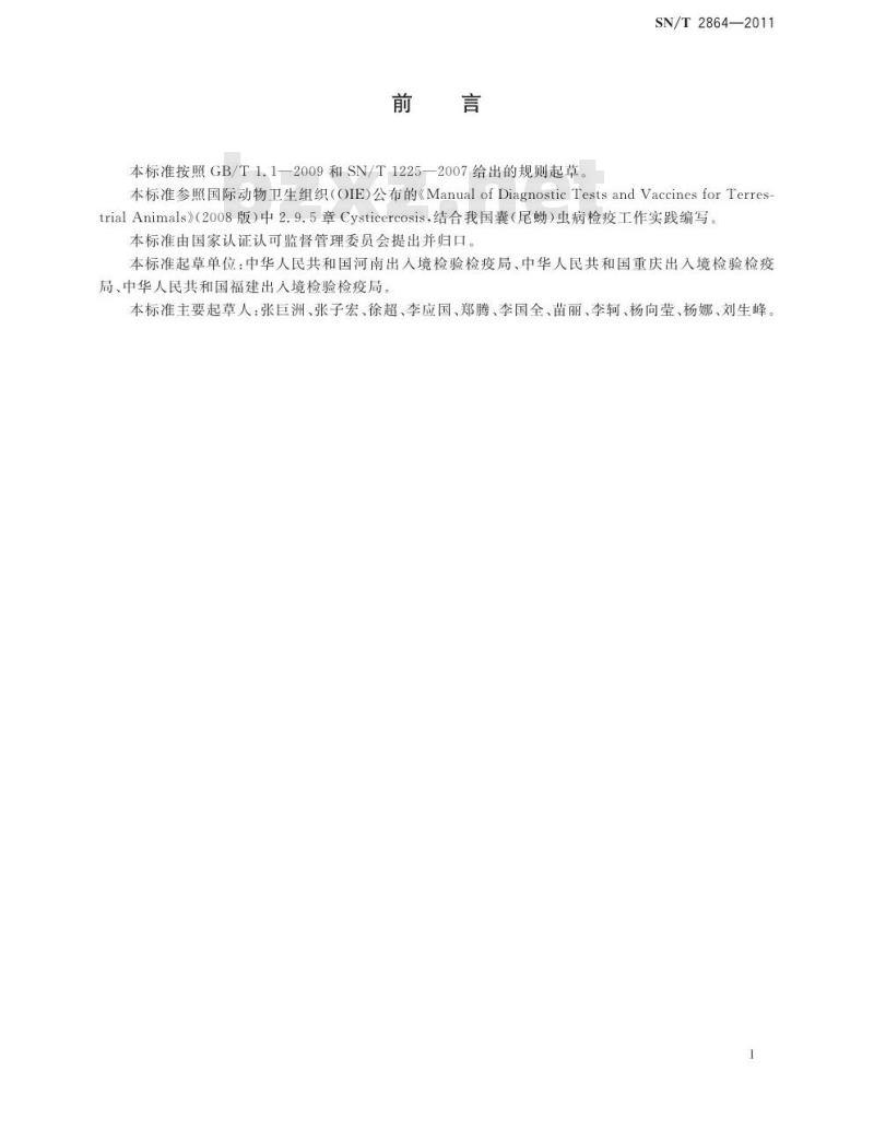 SN/T 2864-2011 囊(尾蚴)虫病检疫技术规范