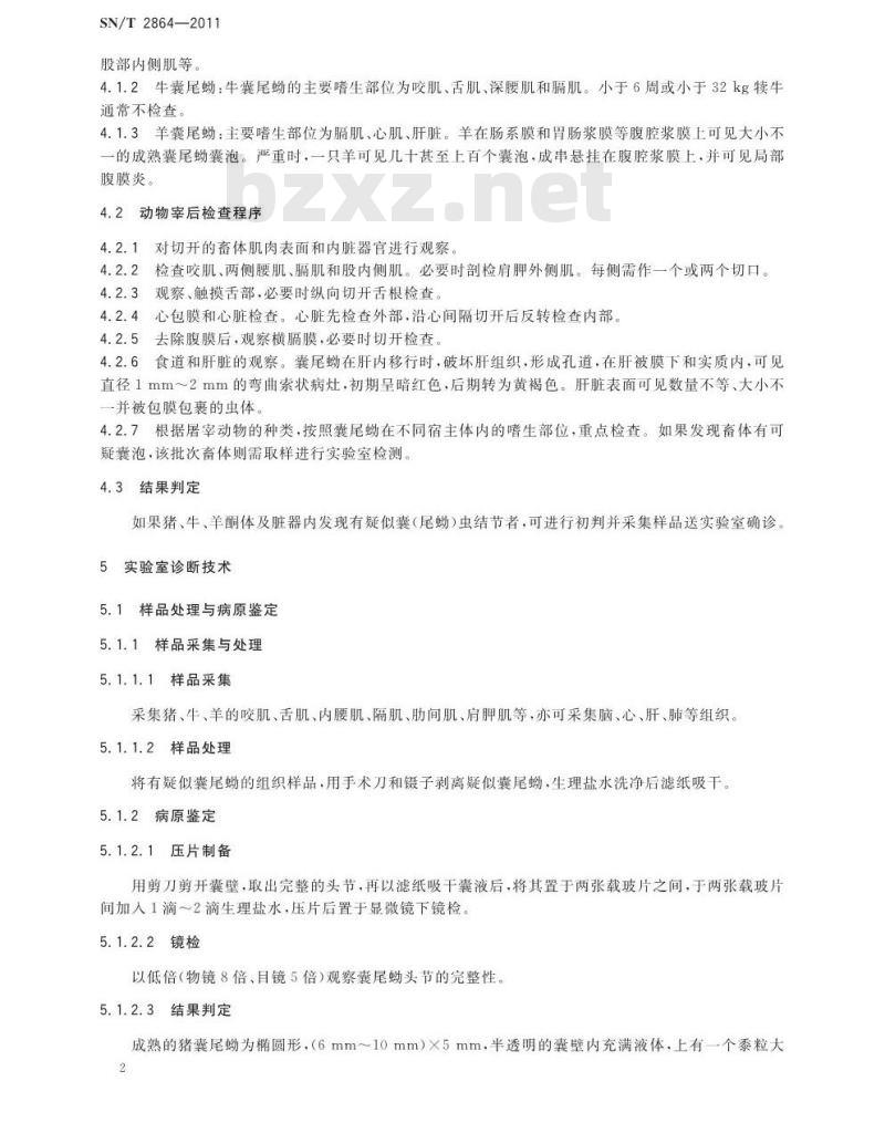 SN/T 2864-2011 囊(尾蚴)虫病检疫技术规范