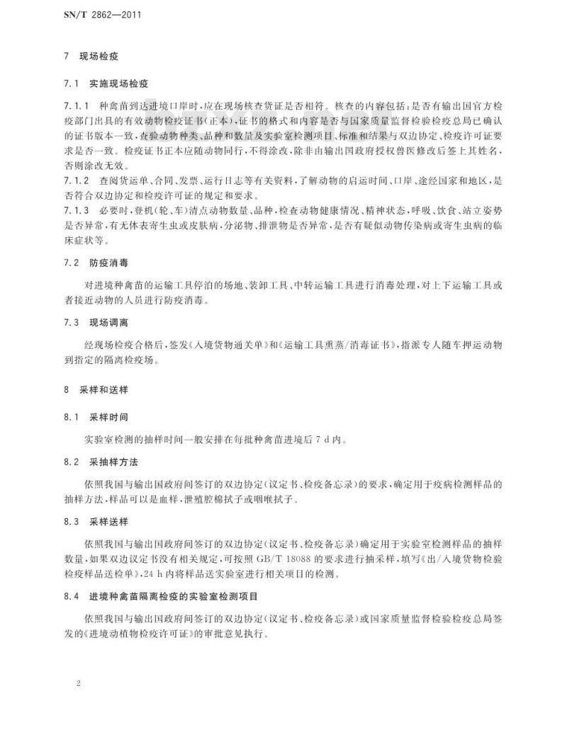 SN/T 2862-2011 进境种禽苗检验检疫监管规程