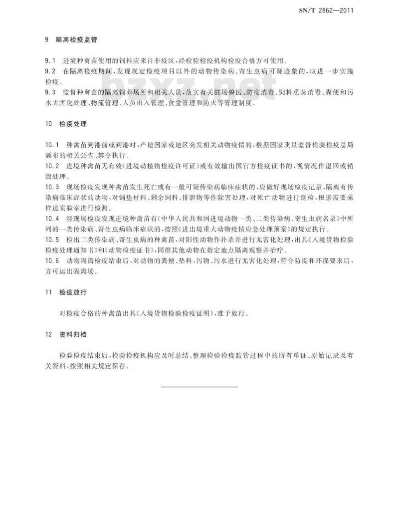 SN/T 2862-2011 进境种禽苗检验检疫监管规程