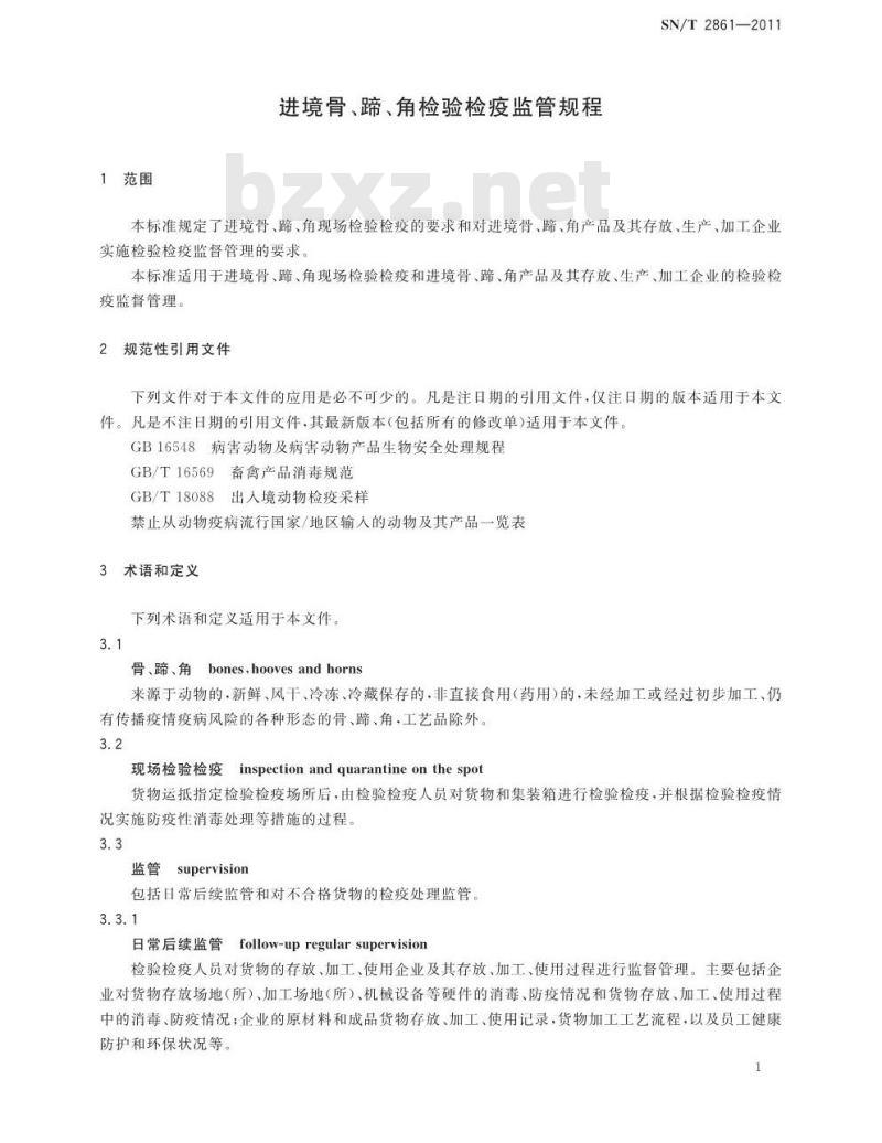 SN/T 2861-2011 进境骨、蹄、角检验检疫监管规程