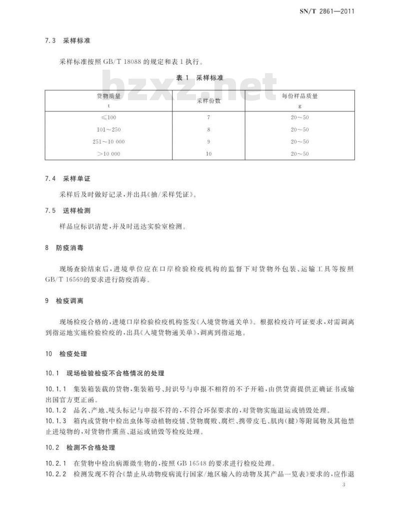 SN/T 2861-2011 进境骨、蹄、角检验检疫监管规程