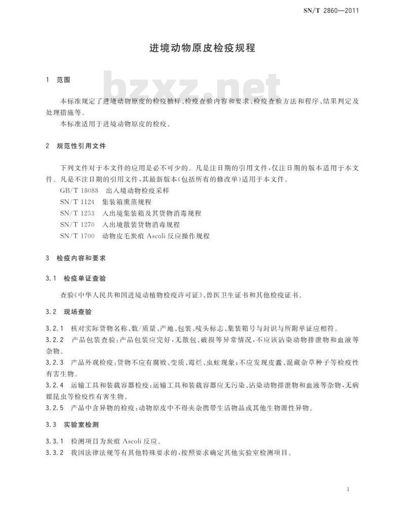 SN/T 2860-2011 进境动物原皮检疫规程