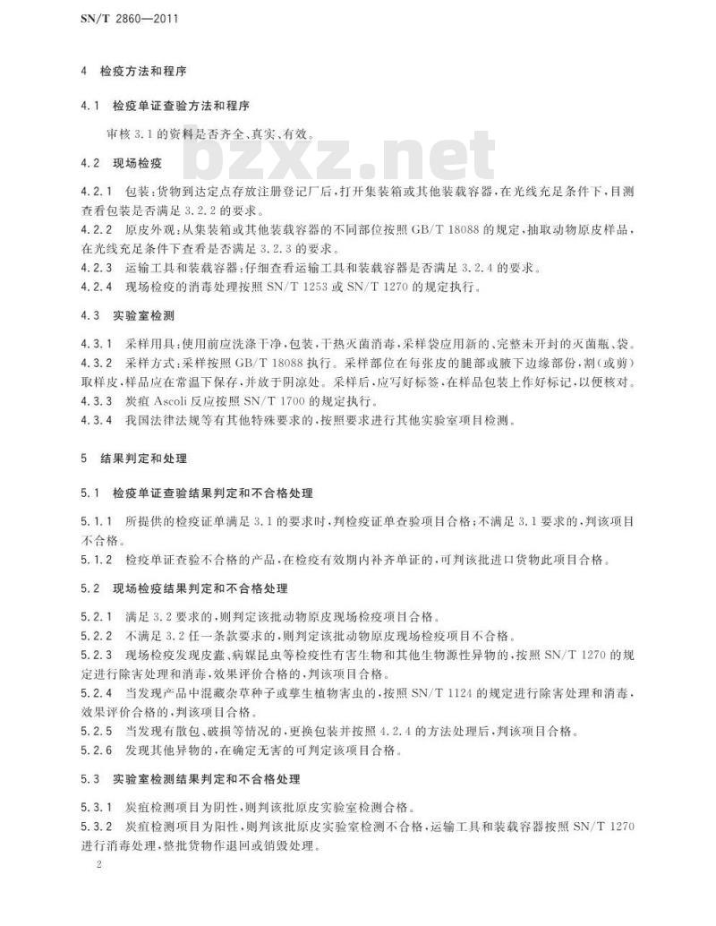 SN/T 2860-2011 进境动物原皮检疫规程