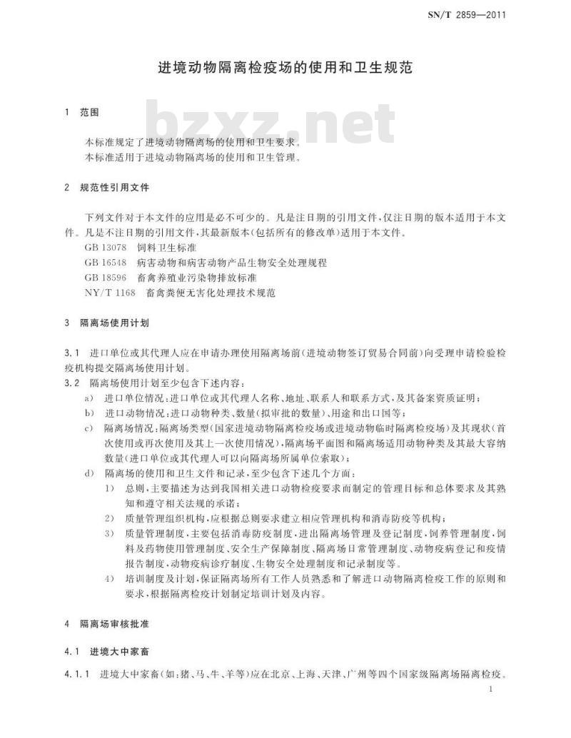 SN/T 2859-2011 进境动物隔离检疫场的使用和卫生规范