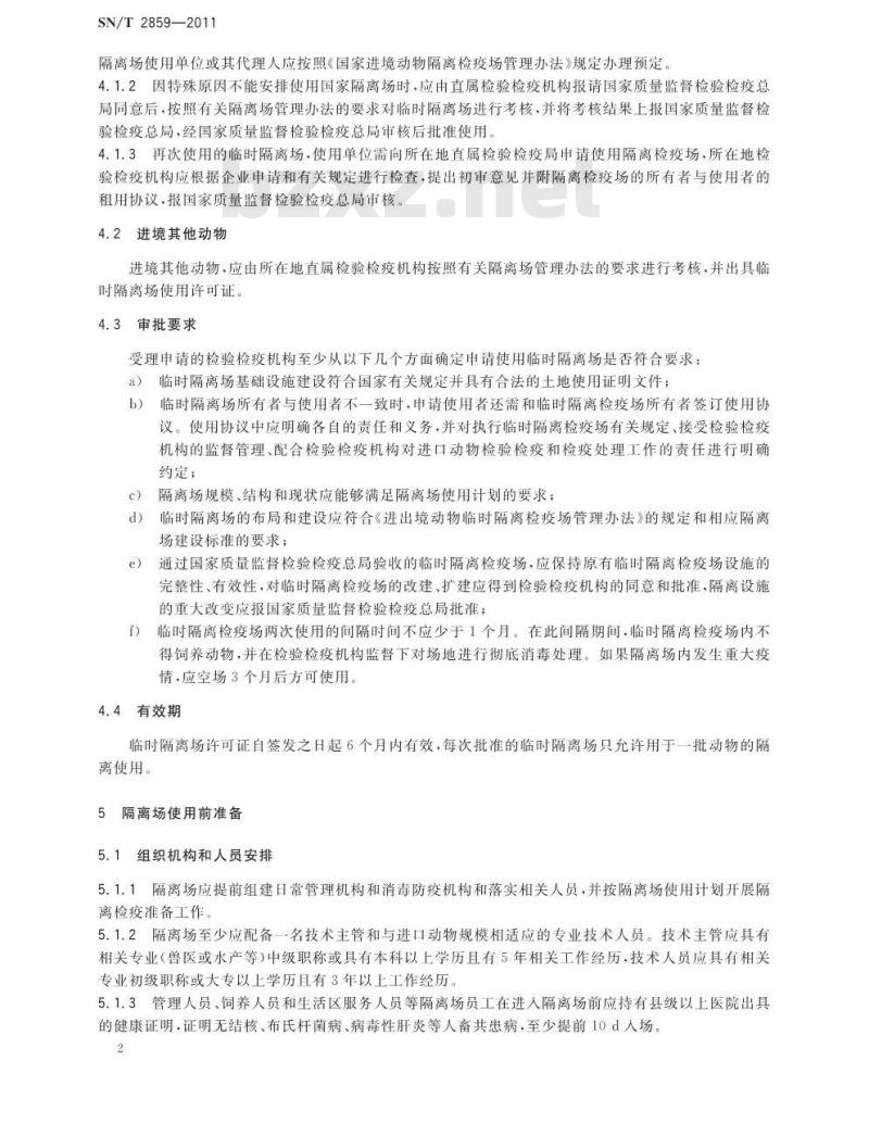 SN/T 2859-2011 进境动物隔离检疫场的使用和卫生规范
