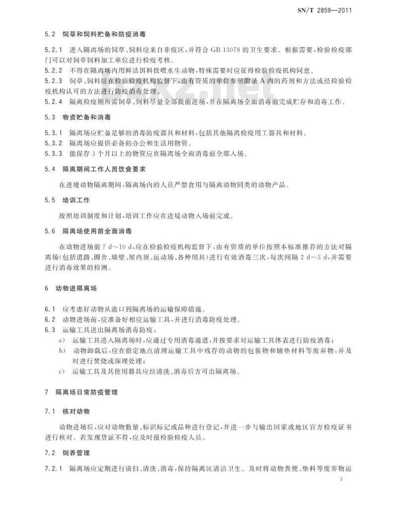 SN/T 2859-2011 进境动物隔离检疫场的使用和卫生规范