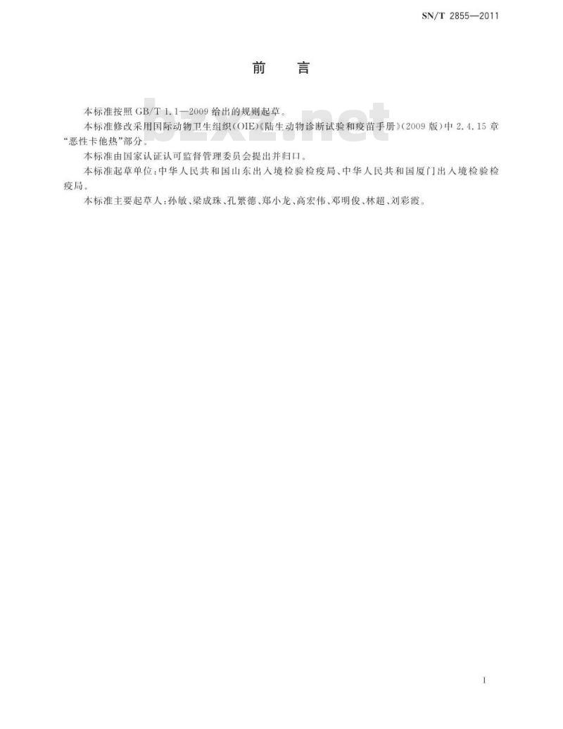 SN/T 2855-2011 恶性卡他热检疫技术规范