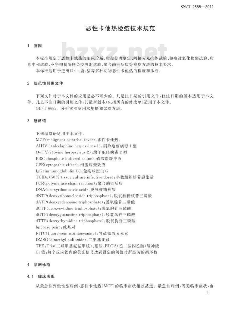 SN/T 2855-2011 恶性卡他热检疫技术规范