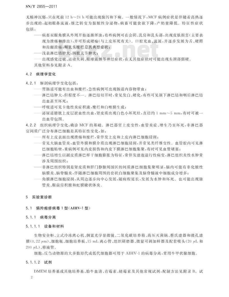 SN/T 2855-2011 恶性卡他热检疫技术规范