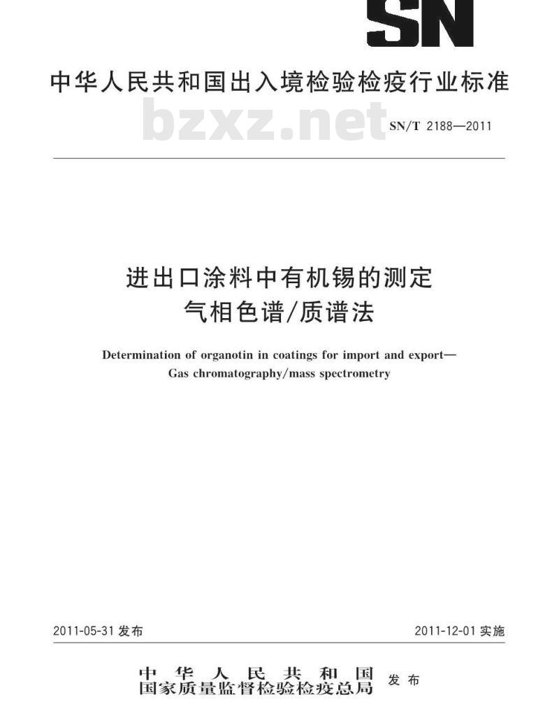 SN/T 2188-2011 进出口涂料中有机锡的测定 气相色谱/质谱法