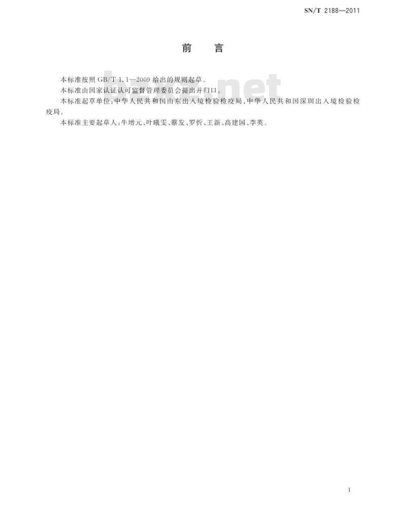 SN/T 2188-2011 进出口涂料中有机锡的测定 气相色谱/质谱法