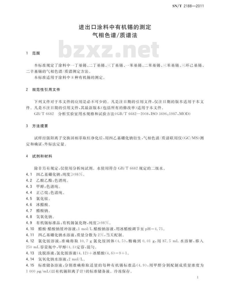 SN/T 2188-2011 进出口涂料中有机锡的测定 气相色谱/质谱法