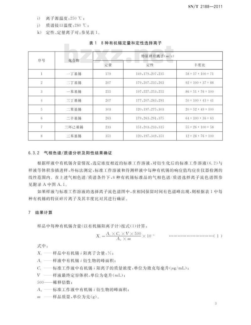 SN/T 2188-2011 进出口涂料中有机锡的测定 气相色谱/质谱法