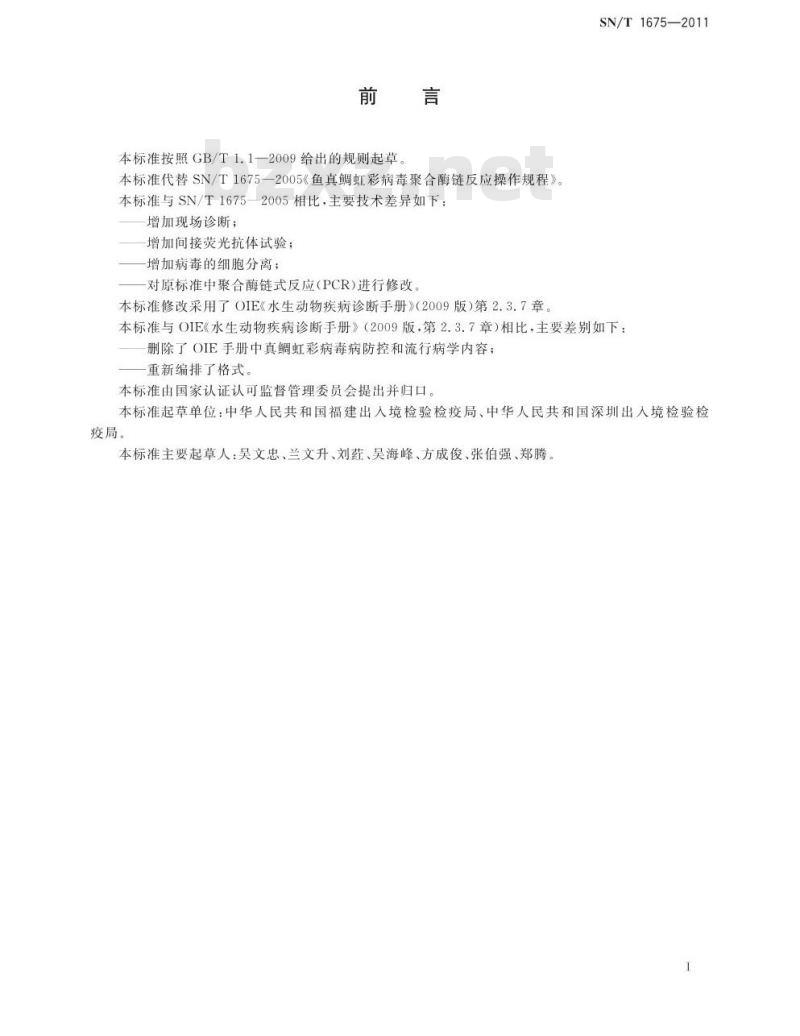 SN/T 1675-2011 真鲷虹彩病毒检疫规范