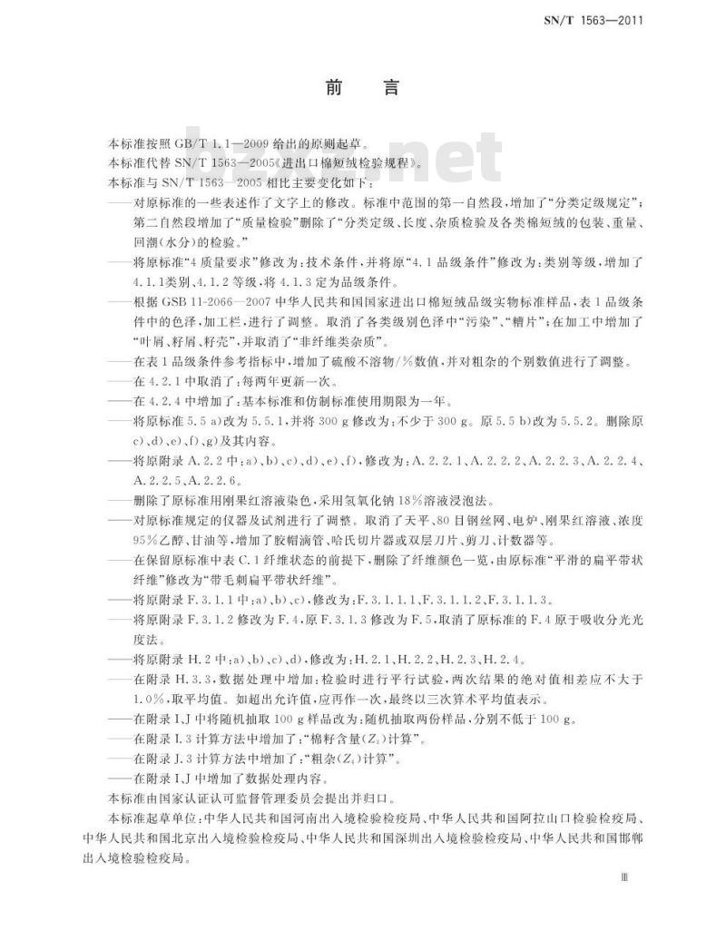 SN/T 1563-2011 进出口棉短绒检验规程